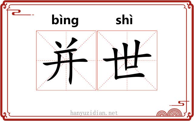 并世