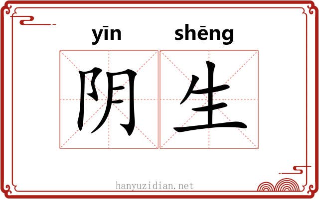 阴生