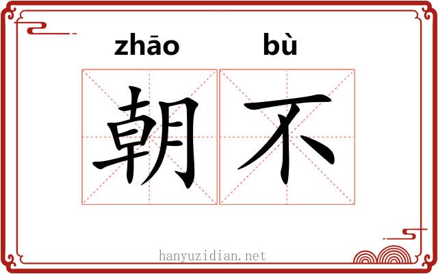 朝不 朝不