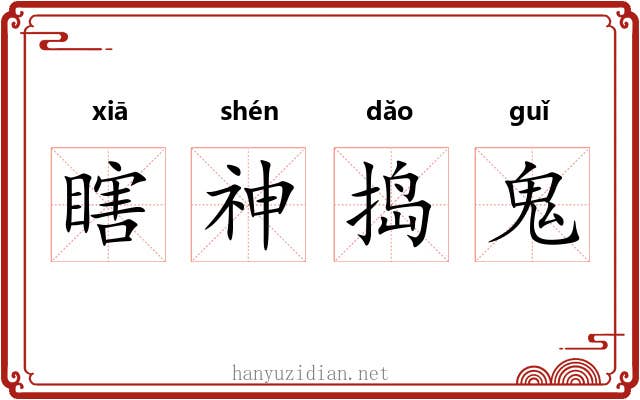 瞎神捣鬼