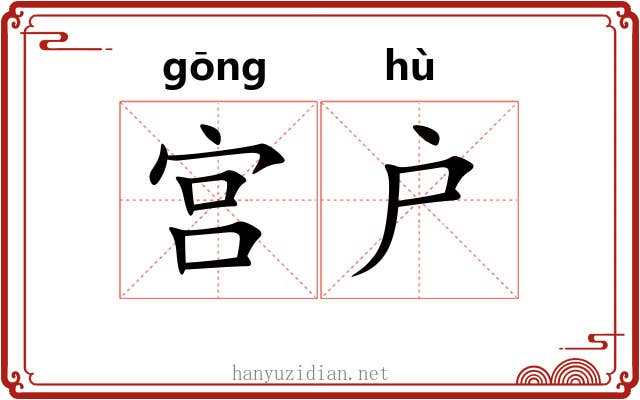 宫户 宫户
