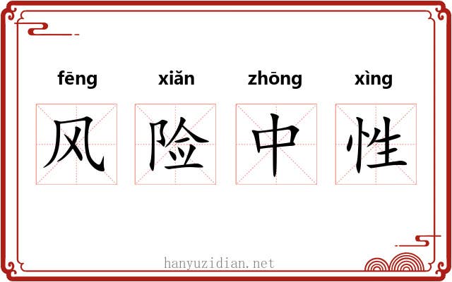 风险中性