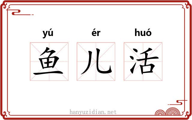 鱼儿活