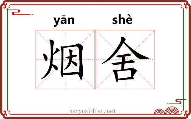 烟舍