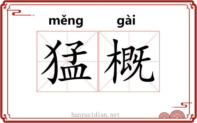猛概 猛概