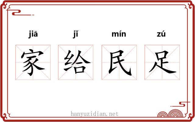 家给民足 家给民足