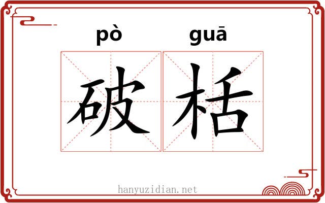 破栝 破栝