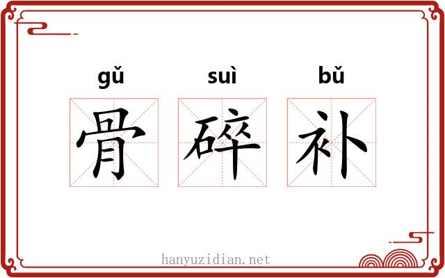 骨碎补