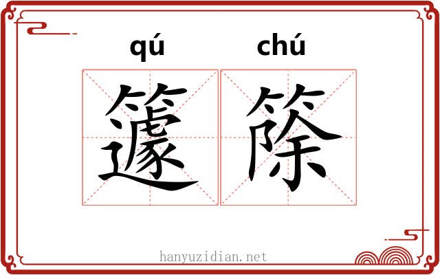 籧篨