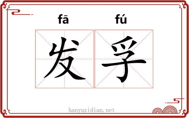 发孚 发孚