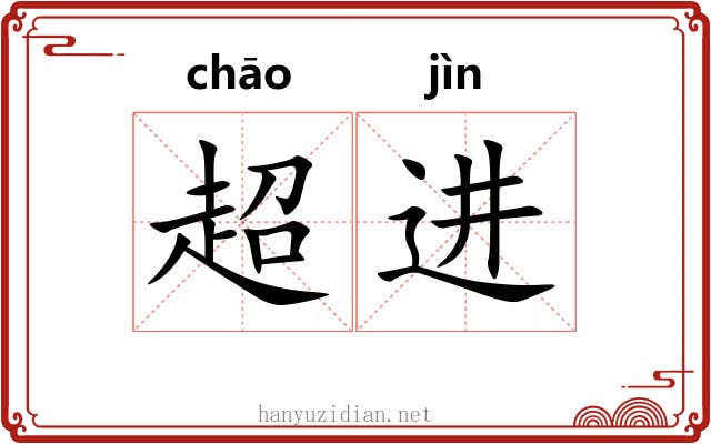 超进