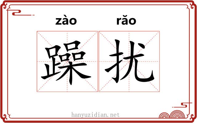 躁扰