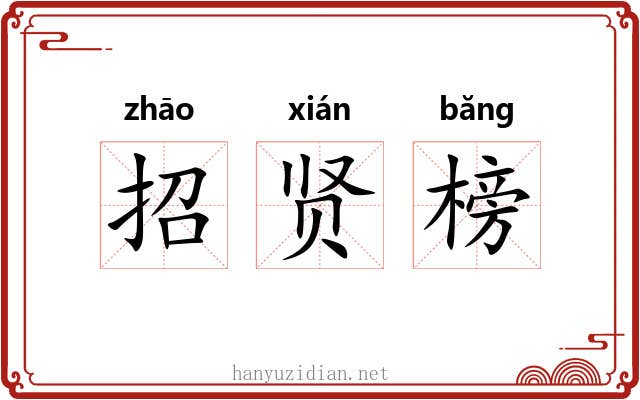 招贤榜 招贤榜