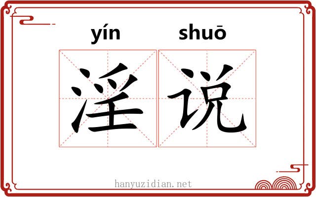 淫说 淫说