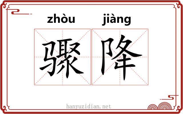 骤降