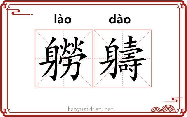 軂軇