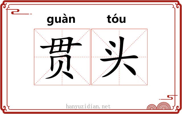 贯头 贯头