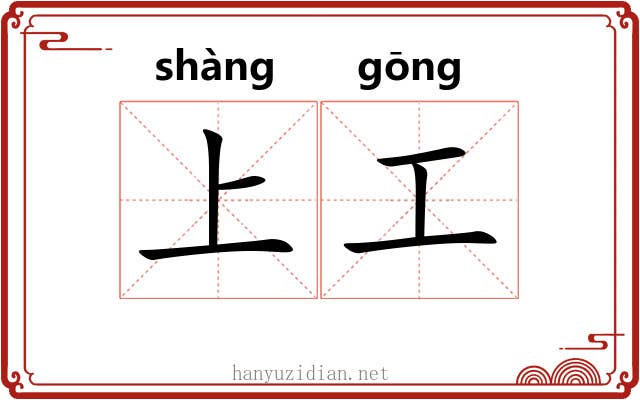 上工 上工