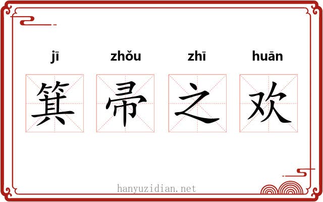 箕帚之欢 箕帚之欢