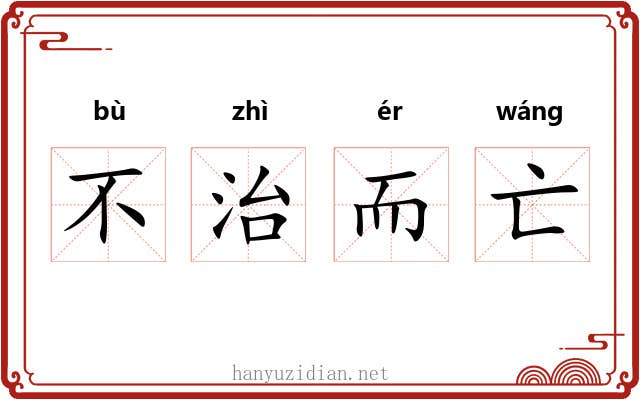 不治而亡