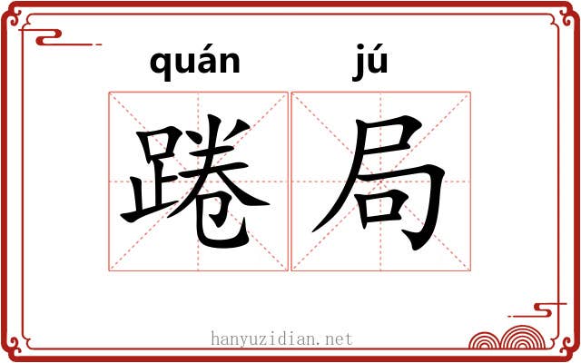 踡局
