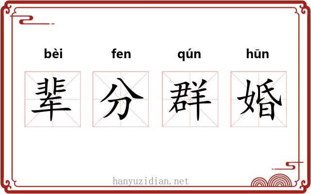 辈分群婚