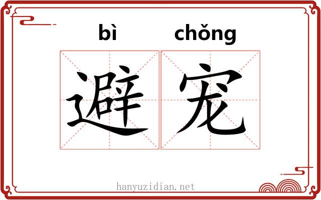 避宠