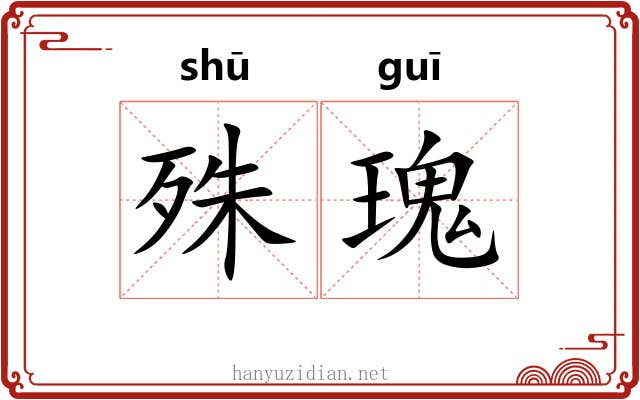 殊瑰