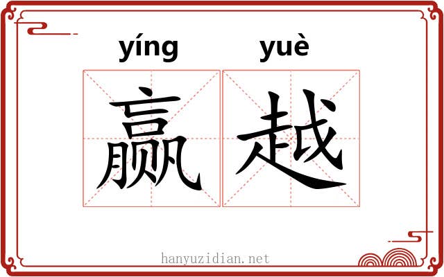 赢越 赢越