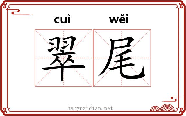 翠尾 翠尾