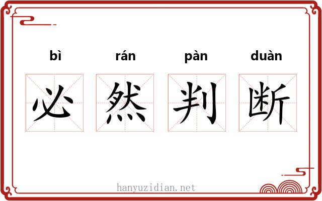 必然判断 必然判断