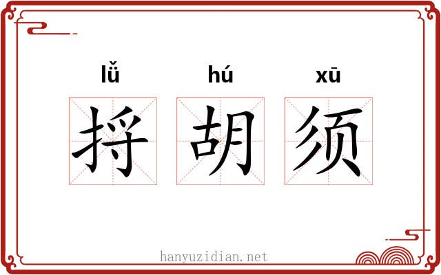 捋胡须 捋胡须