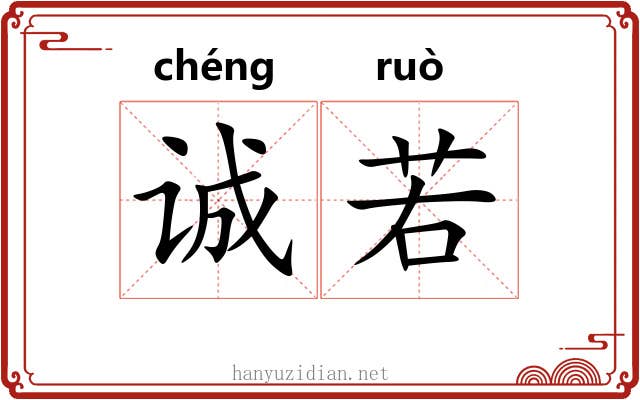 诚若 诚若