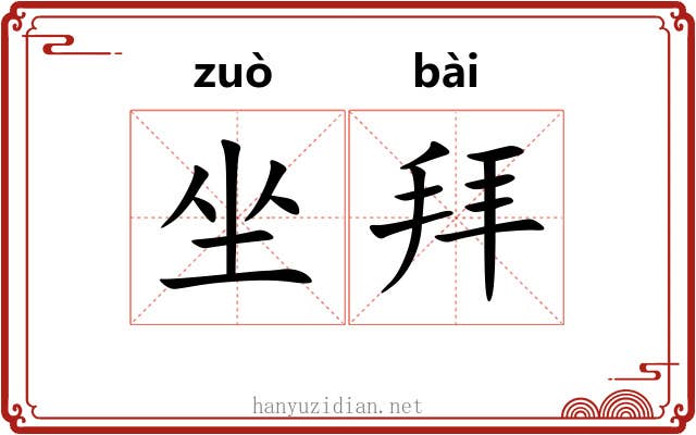 坐拜 坐拜