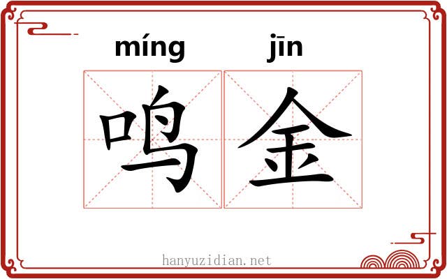 鸣金 鸣金