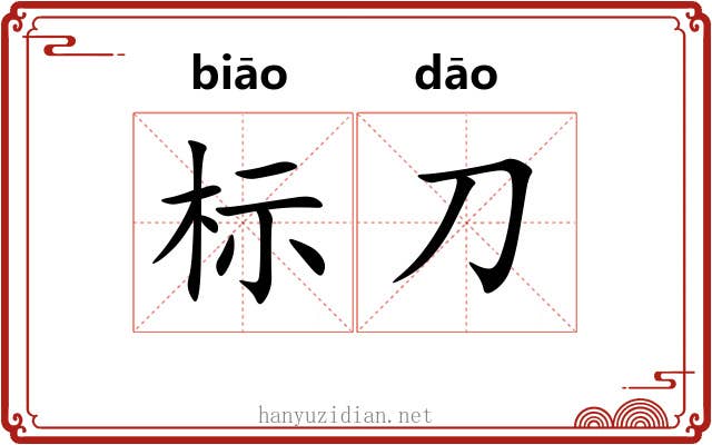 标刀 标刀