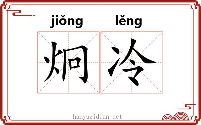 炯冷