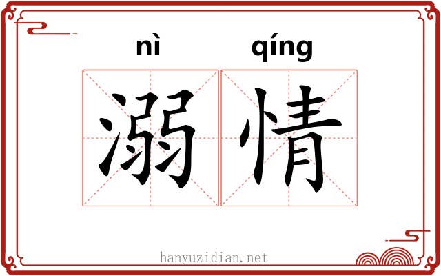 溺情