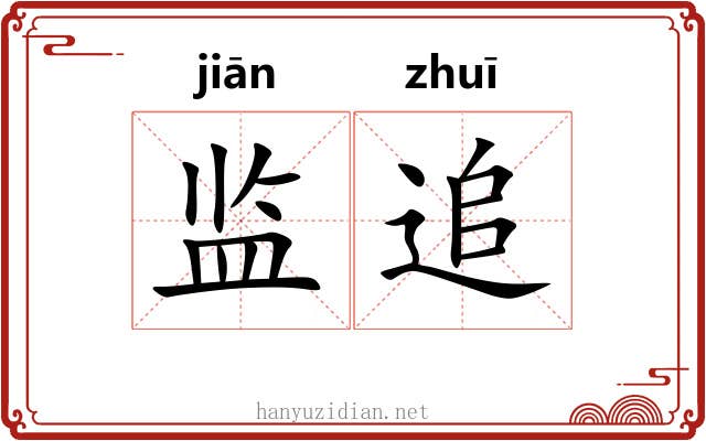 监追