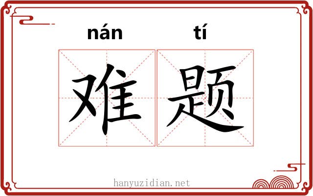 难题 难题
