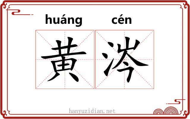 黄涔