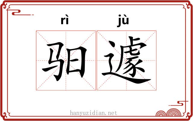 驲遽