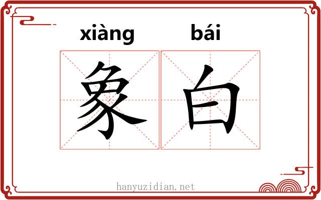 象白 象白