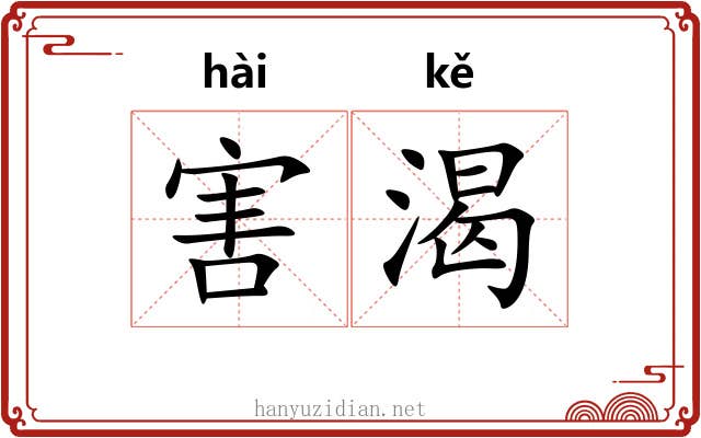 害渴