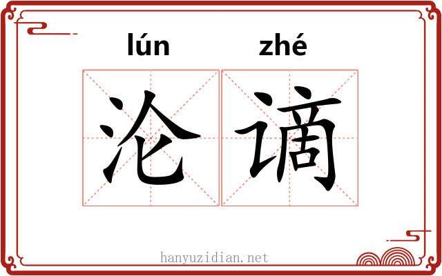 沦谪
