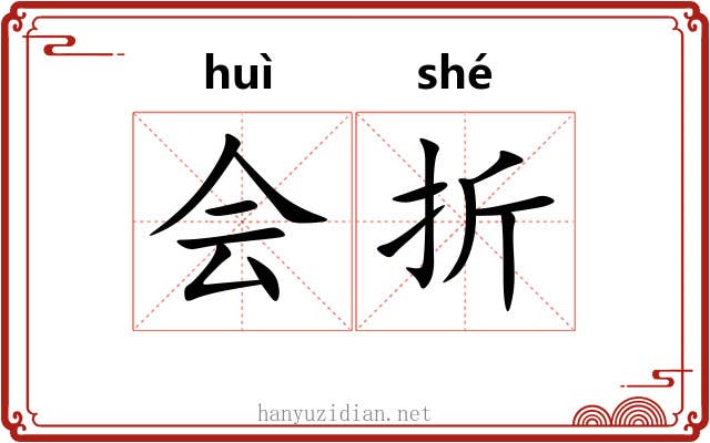 会折