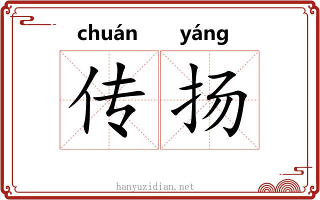 传扬 传扬