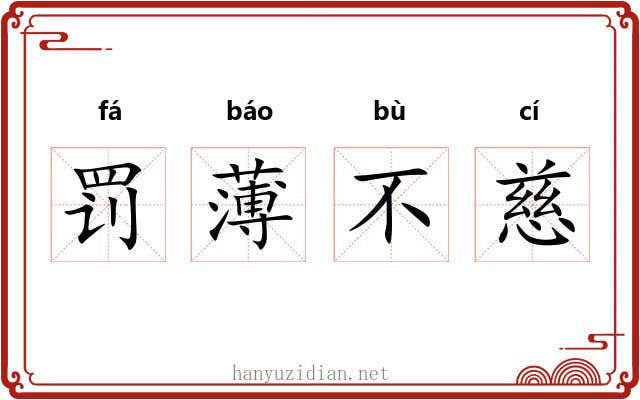 罚薄不慈