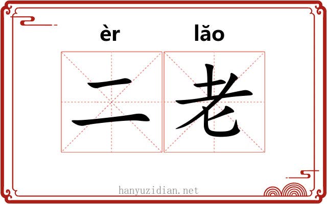 二老 二老