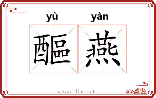 醧燕